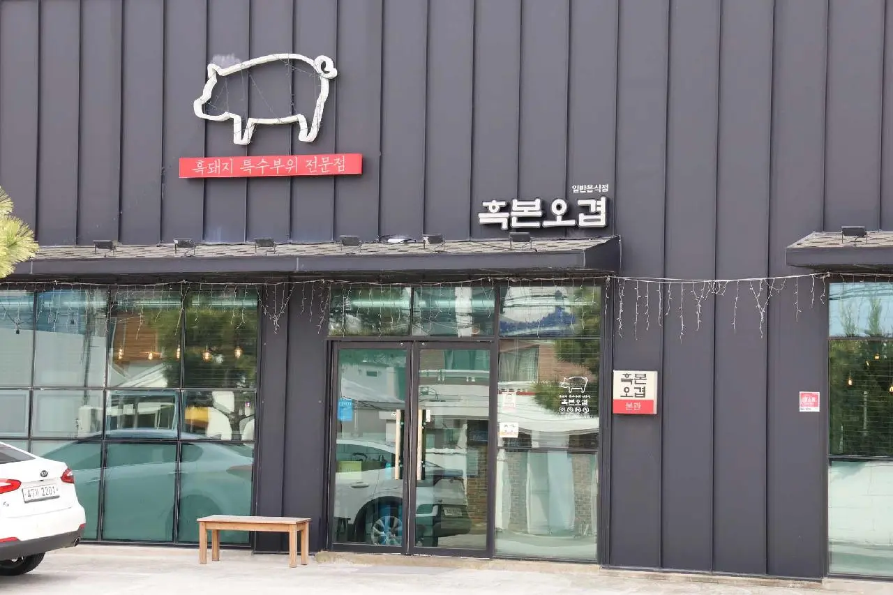 흑본오겹 함덕점