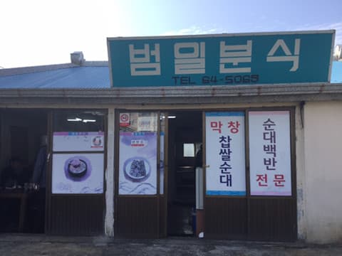 범일분식 사진 4