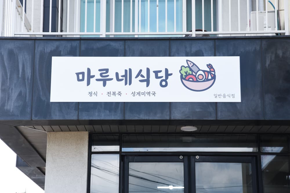 마루네식당 사진 3