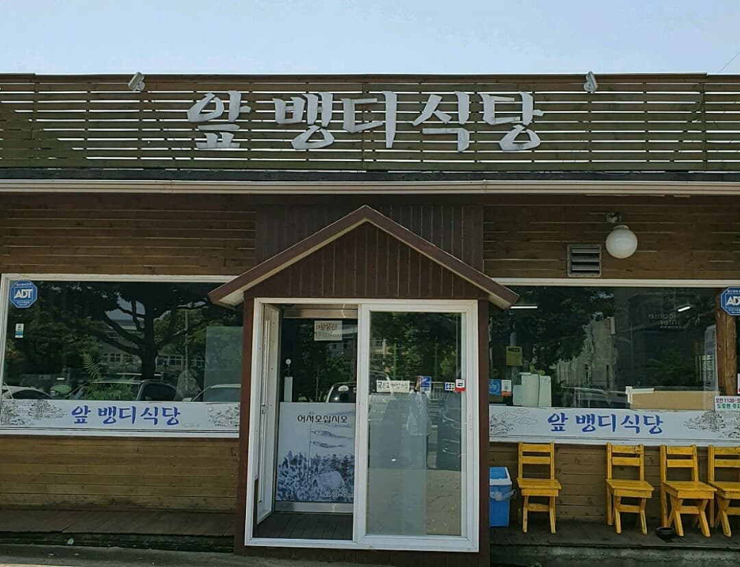 앞뱅디식당 사진 3