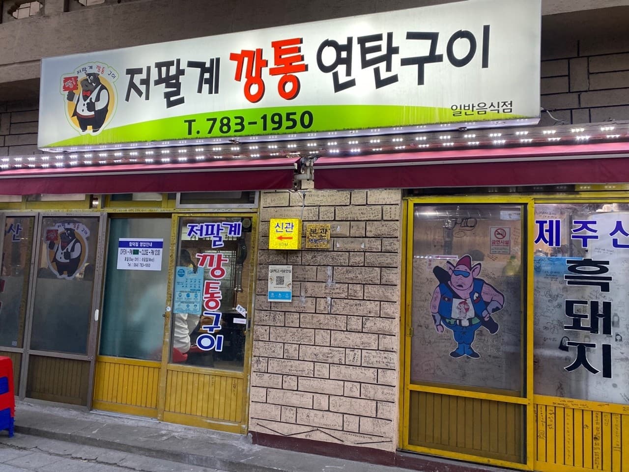 저팔계깡통연탄구이 사진 4