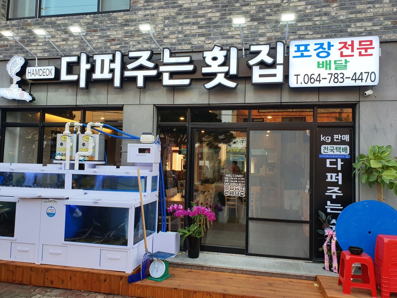 함덕다퍼주는횟집 사진 4