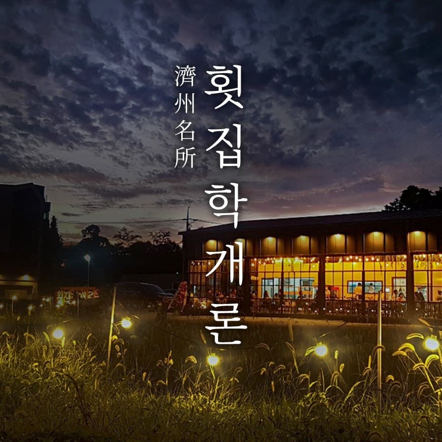 횟집학개론 사진 3