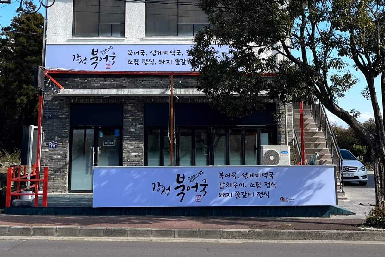 강정북어국 사진 2