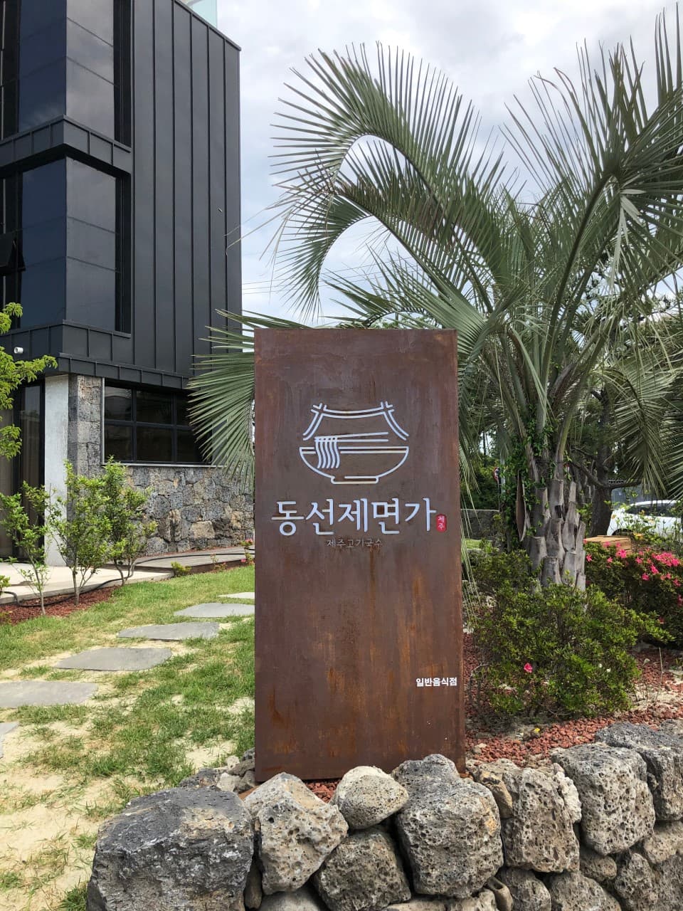동선제면가 사진 3