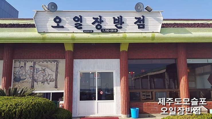 오일장반점 사진 3