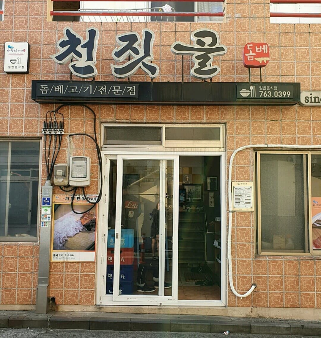 천짓골 사진 2
