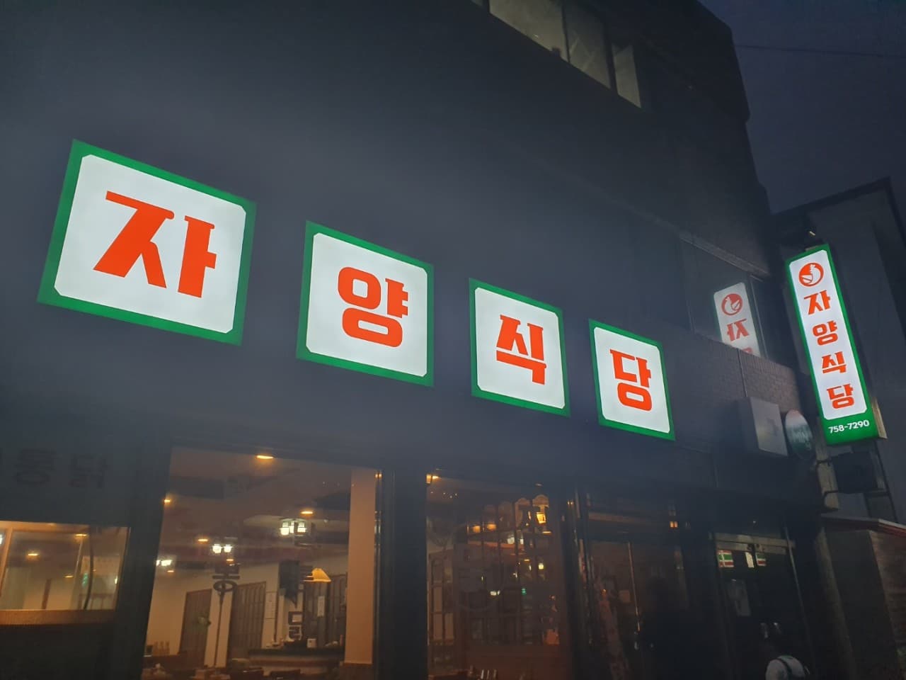 자양식당 사진 2