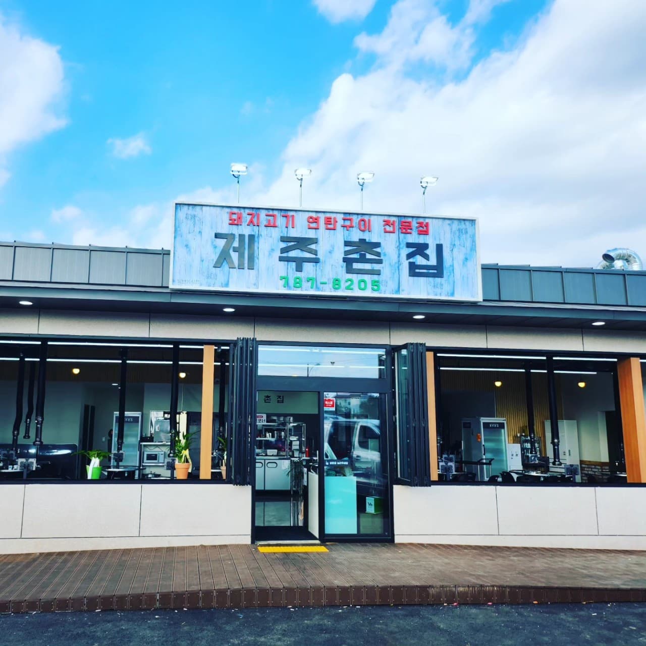 제주촌집 사진 2