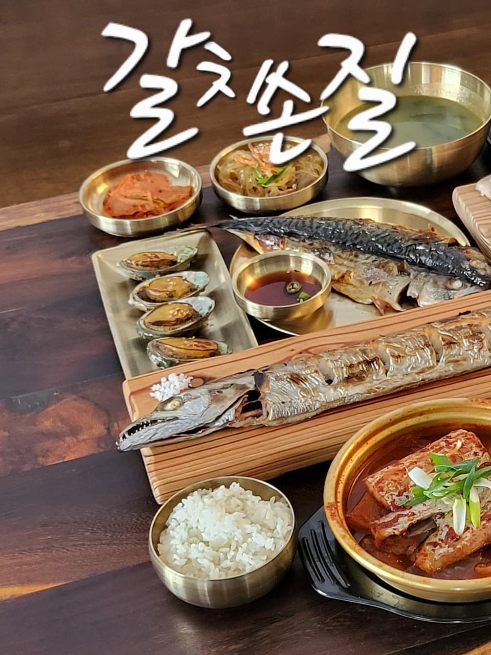 제주공항 갈치조림 맛집 – 혼밥 가능한 순살 갈치구이 식당 ‘바른갈치 제주공항본점’ 사진 3