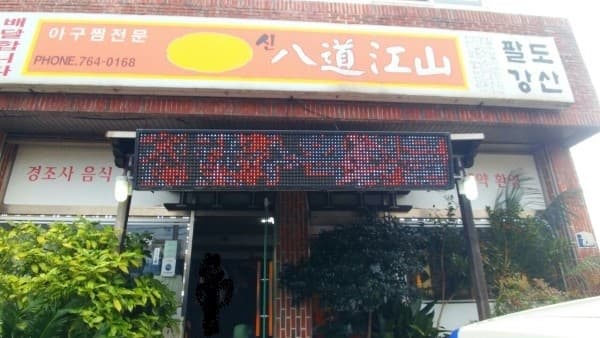 팔도강산 사진 2