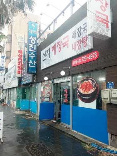 산지해장국 사진 3