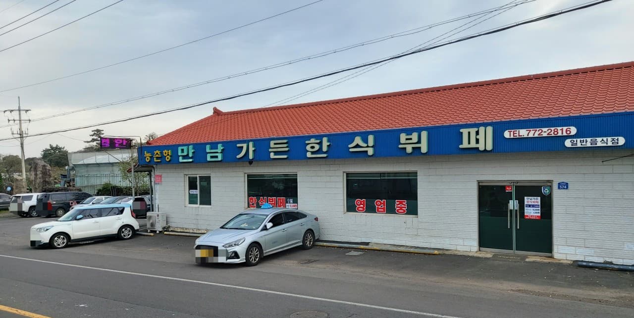 만남가든 한식부페 사진 2