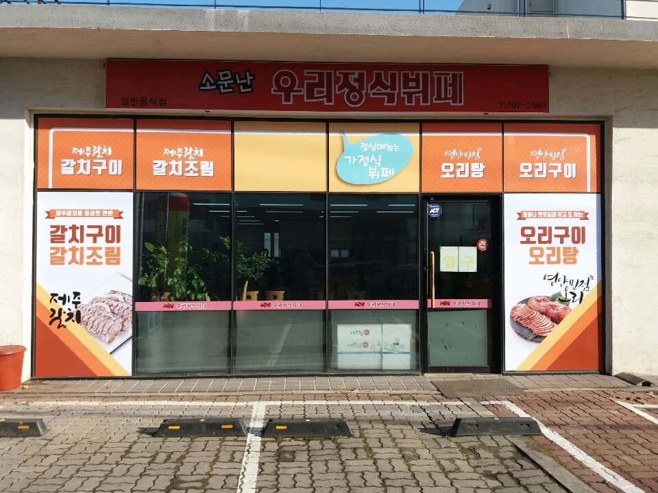 소문난우리정식부페 사진 3