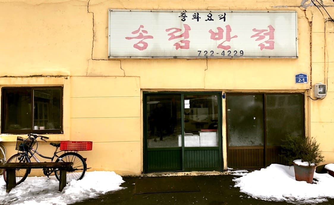 송림반점 사진 3