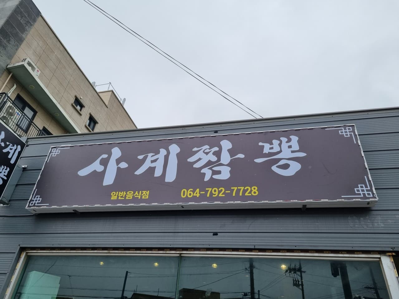 사계짬뽕 사진 2