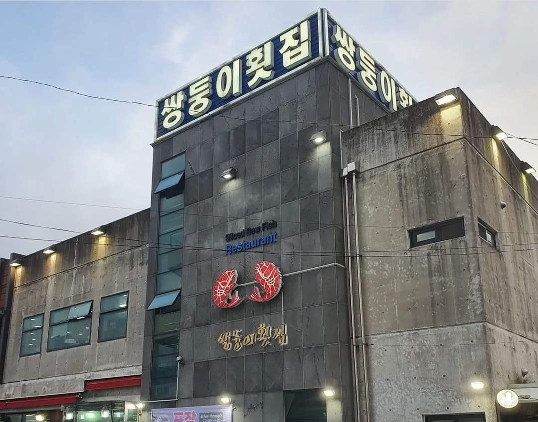 쌍둥이횟집 사진 4