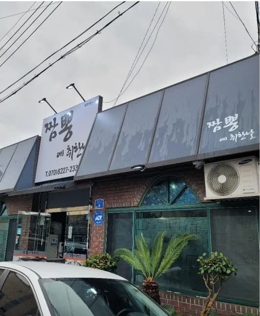 짬뽕에취한날 사진 2