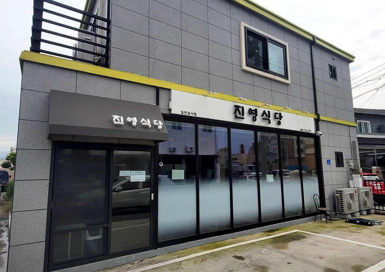 진영식당 사진 3