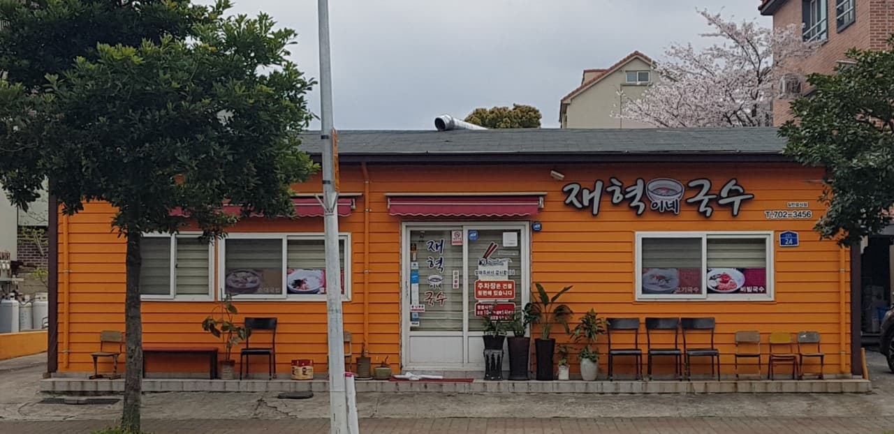 재혁이네국수 사진 3