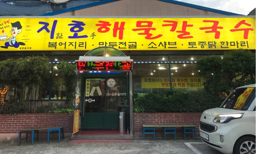 지호해물칼국수 사진 3