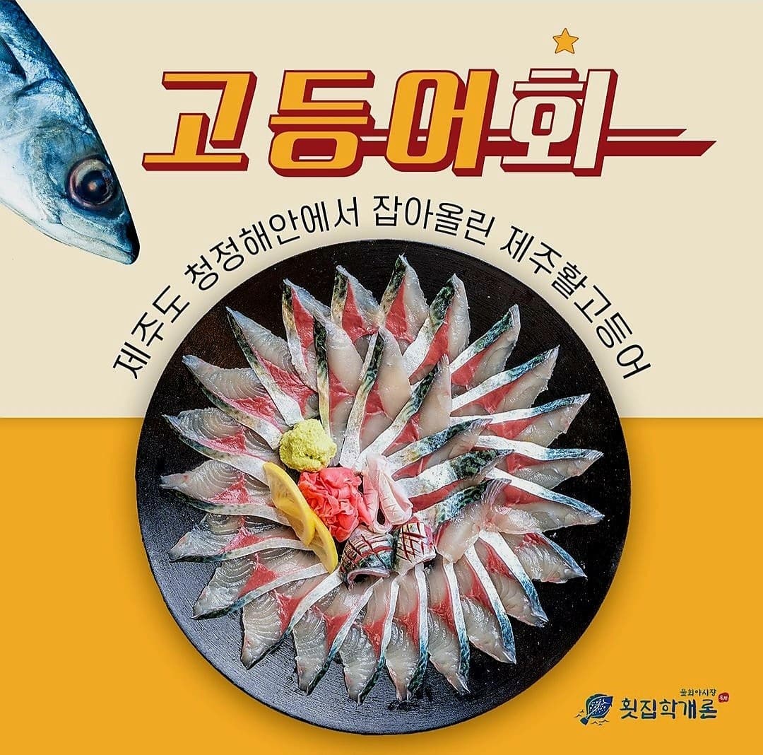 횟집학개론 사진 4