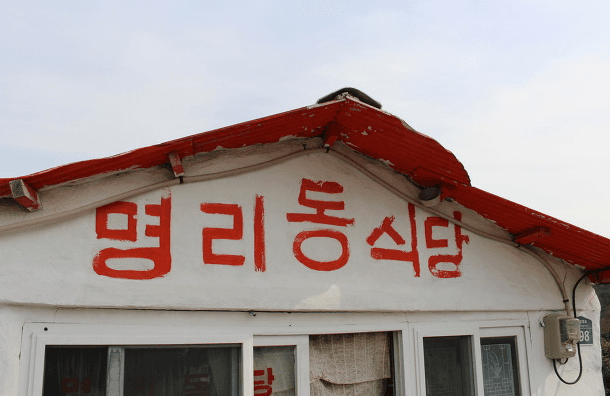 명리동식당 사진 3