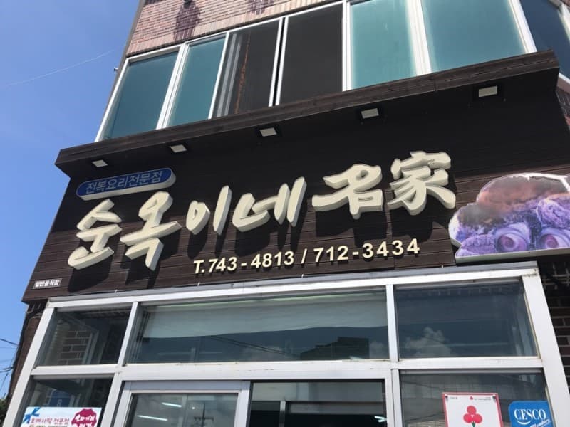 순옥이네명가 사진 3