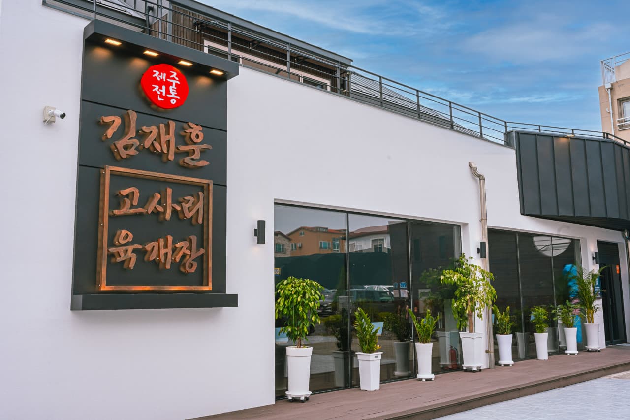 김재훈고사리육개장 사진 3