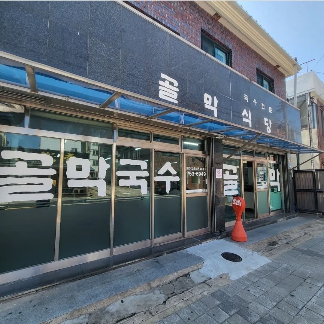 골막식당 사진 2