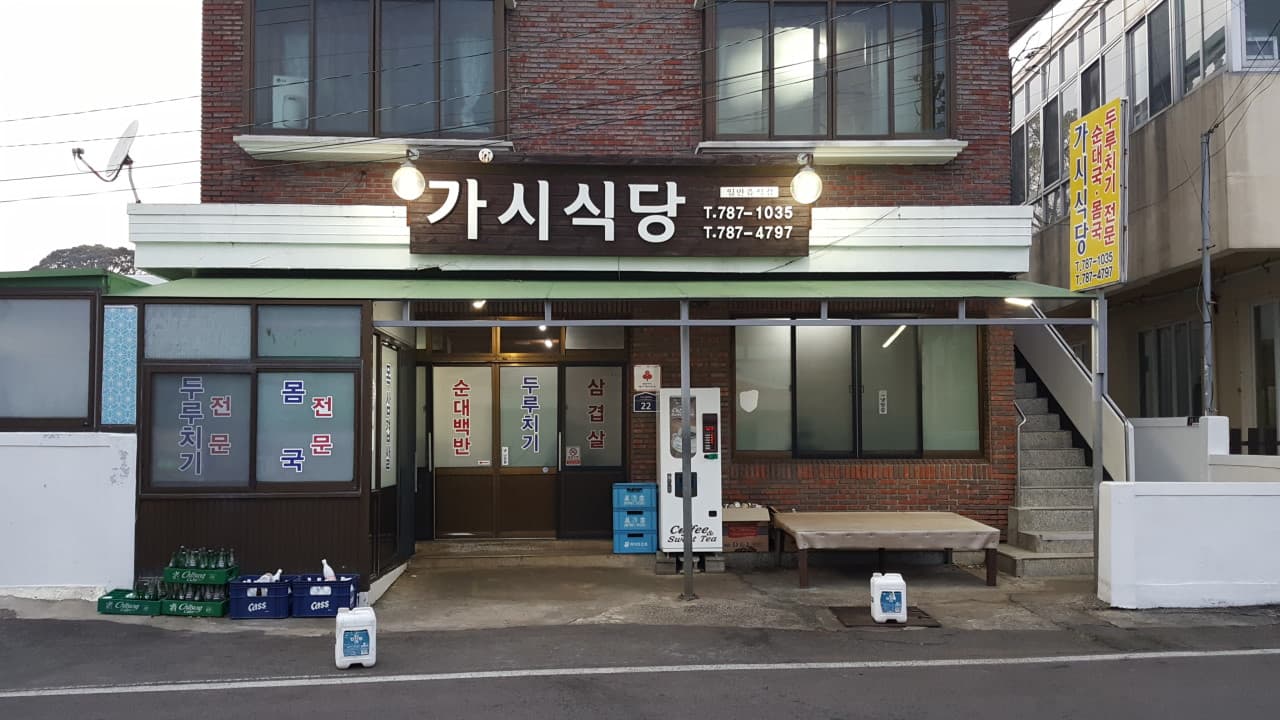 가시식당 사진 2