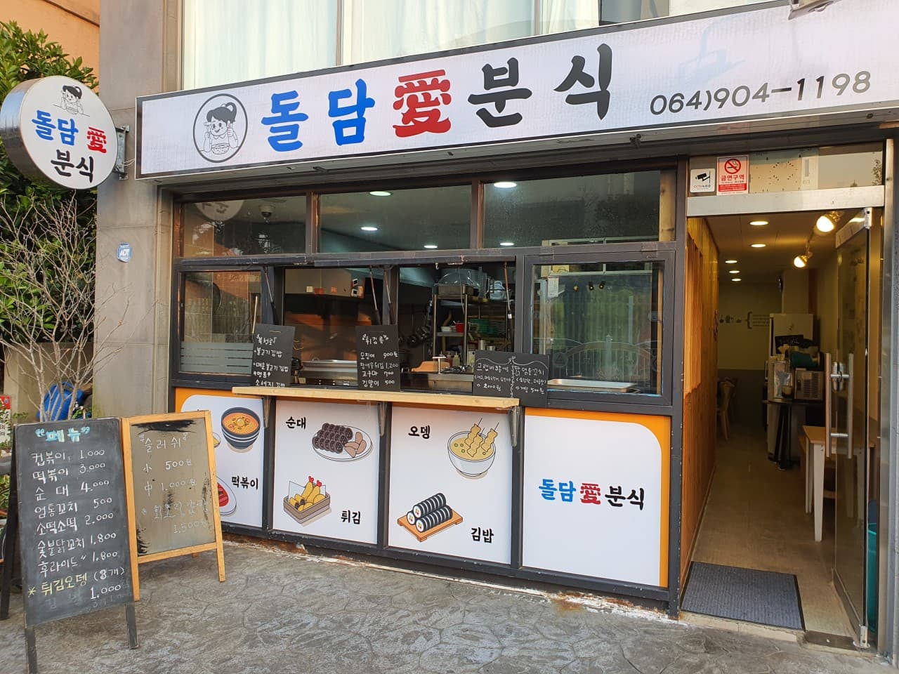 돌담애분식 사진 2
