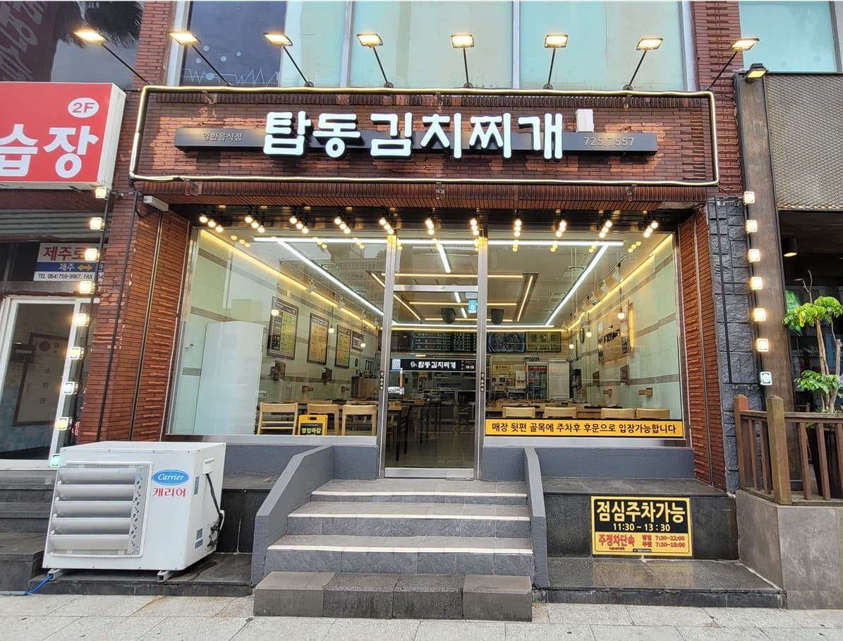 탑동김치찌개 사진 3