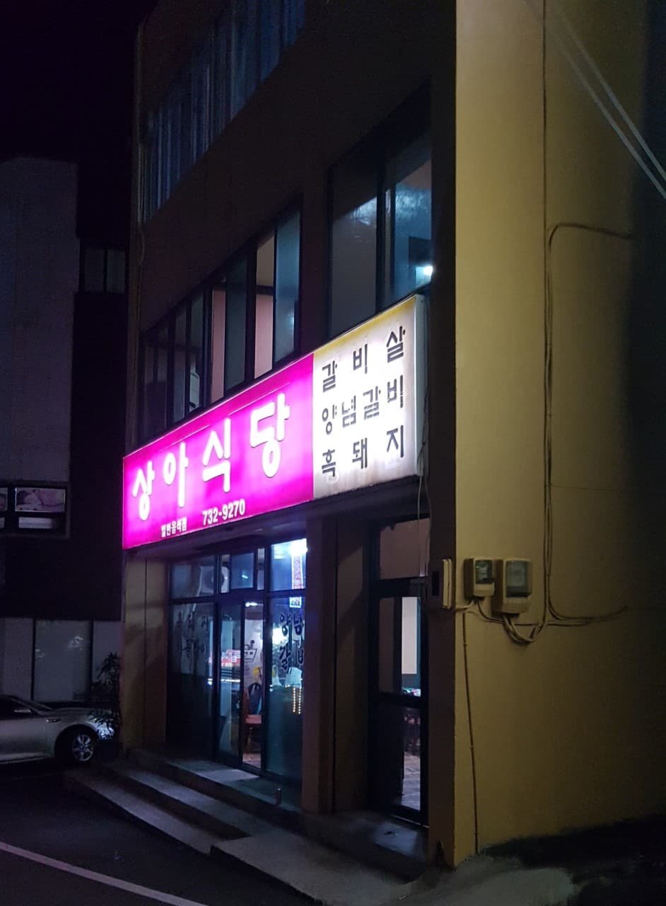 상아식당 사진 3