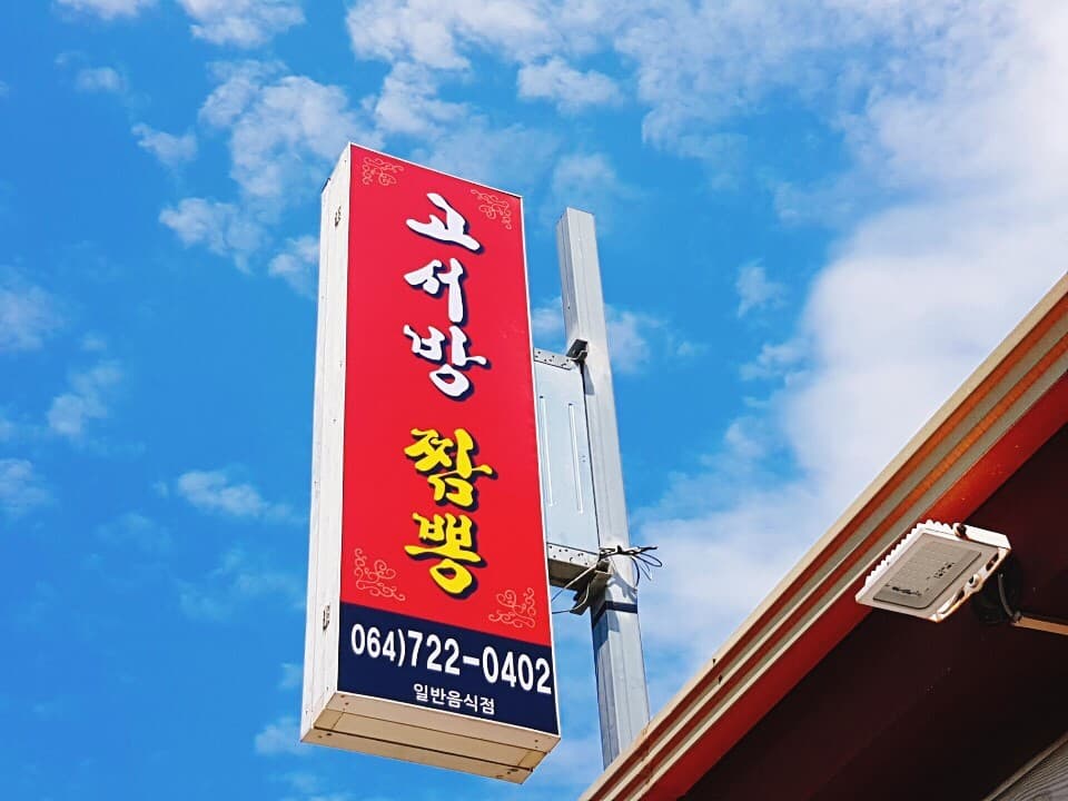 고서방짬뽕 사진 3