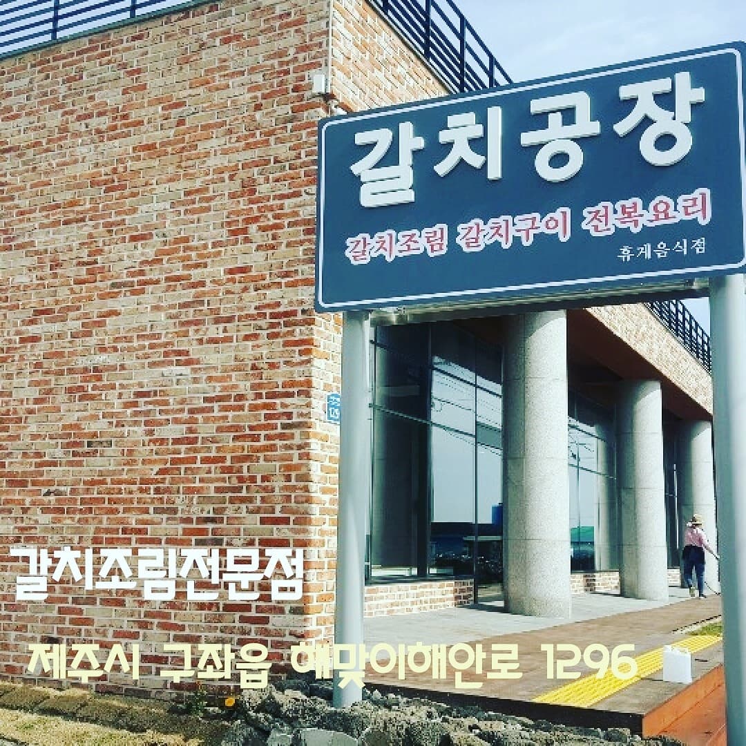 갈치공장 사진 3