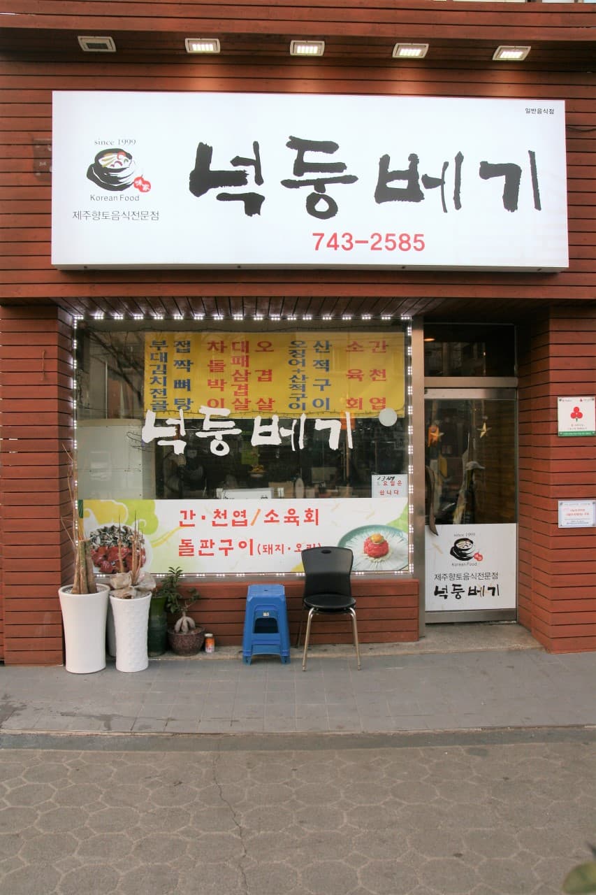 넉둥베기고사리육개장 사진 3