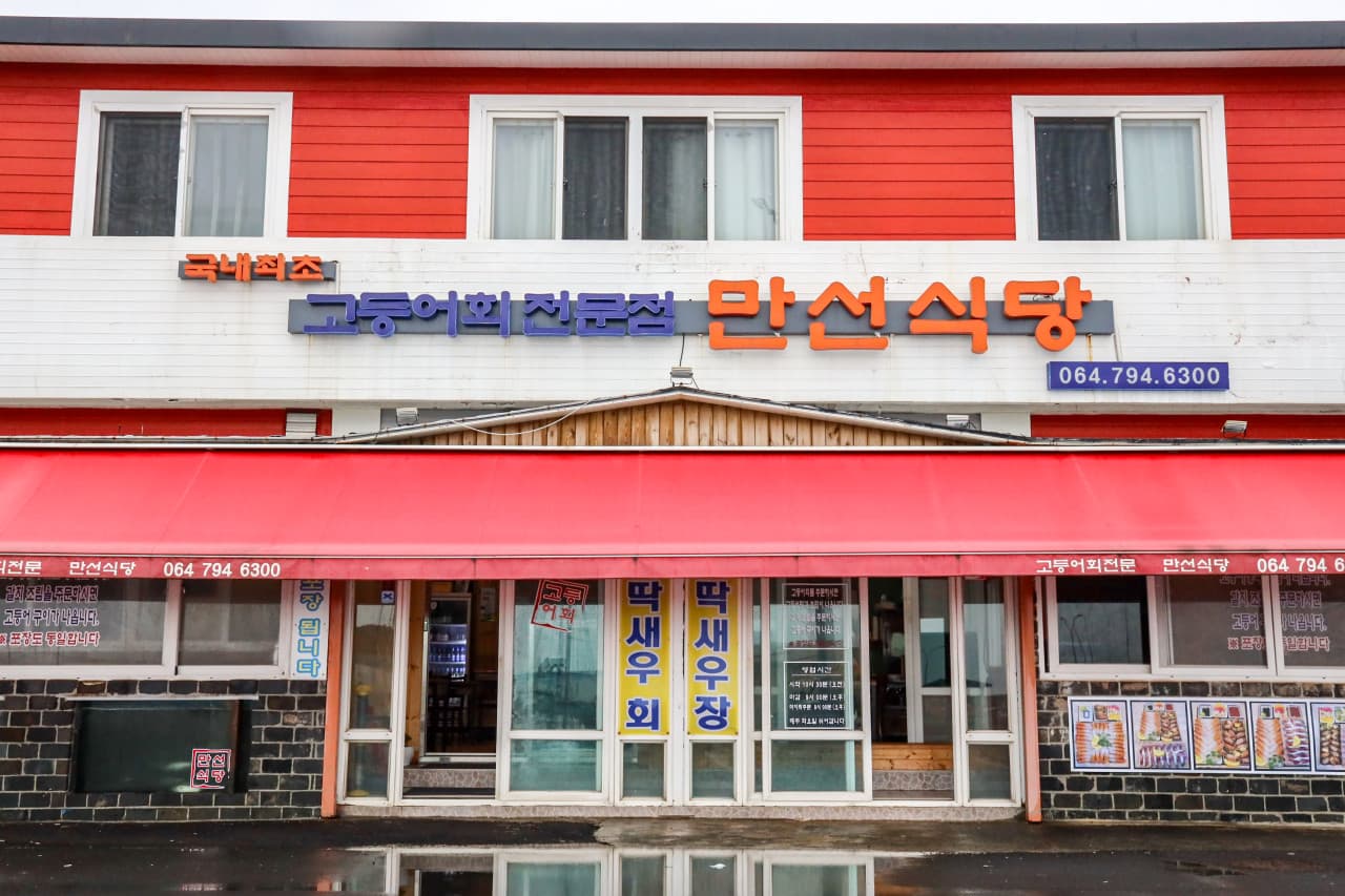 만선식당 사진 3