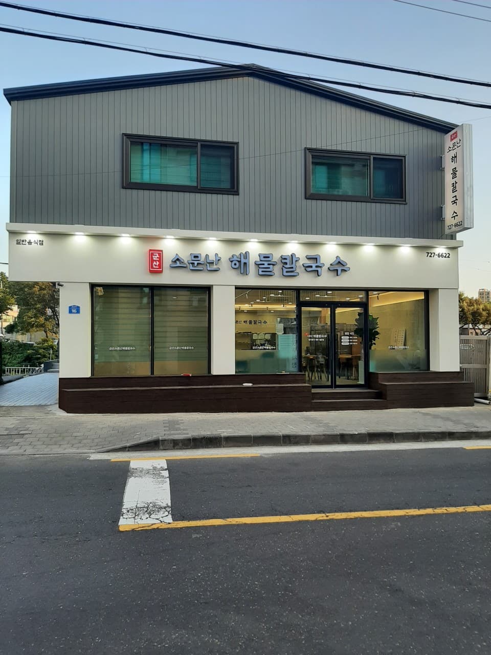 군산소문난해물칼국수 사진 3