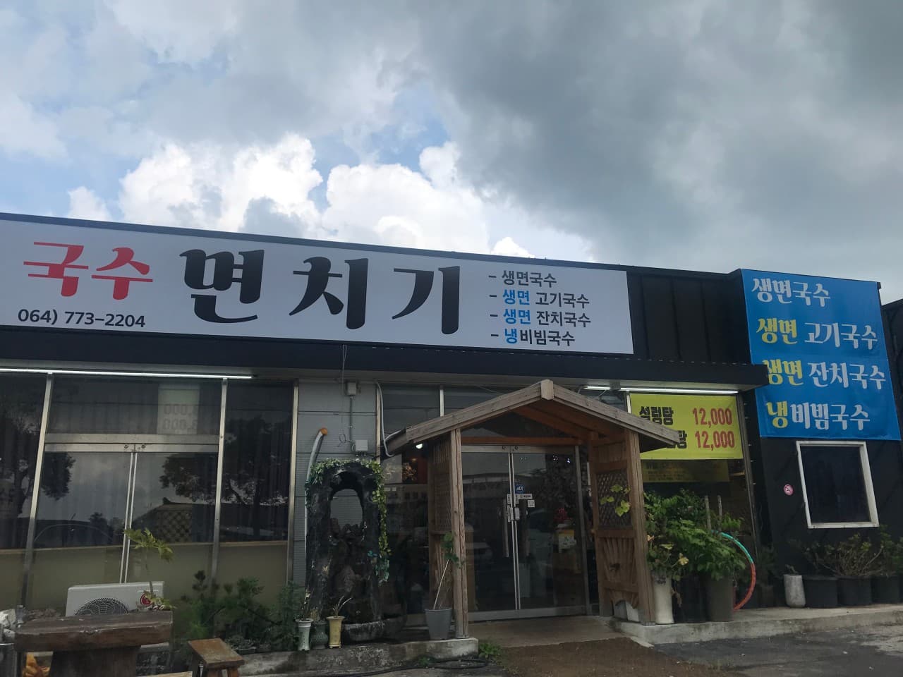 제주면치기 사진 3