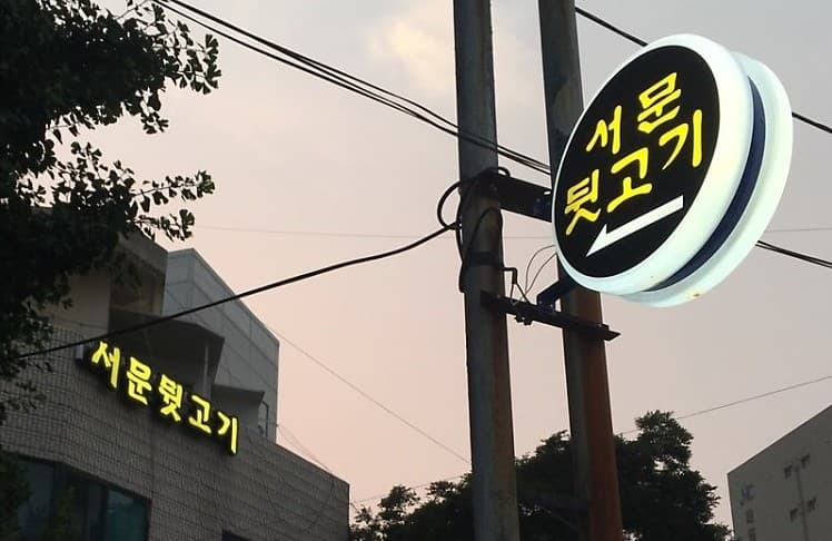제주도민맛집 서문뒷고기 – 1인 4천원 두루치기? 찐 가성비 맛집 발견! 사진 3