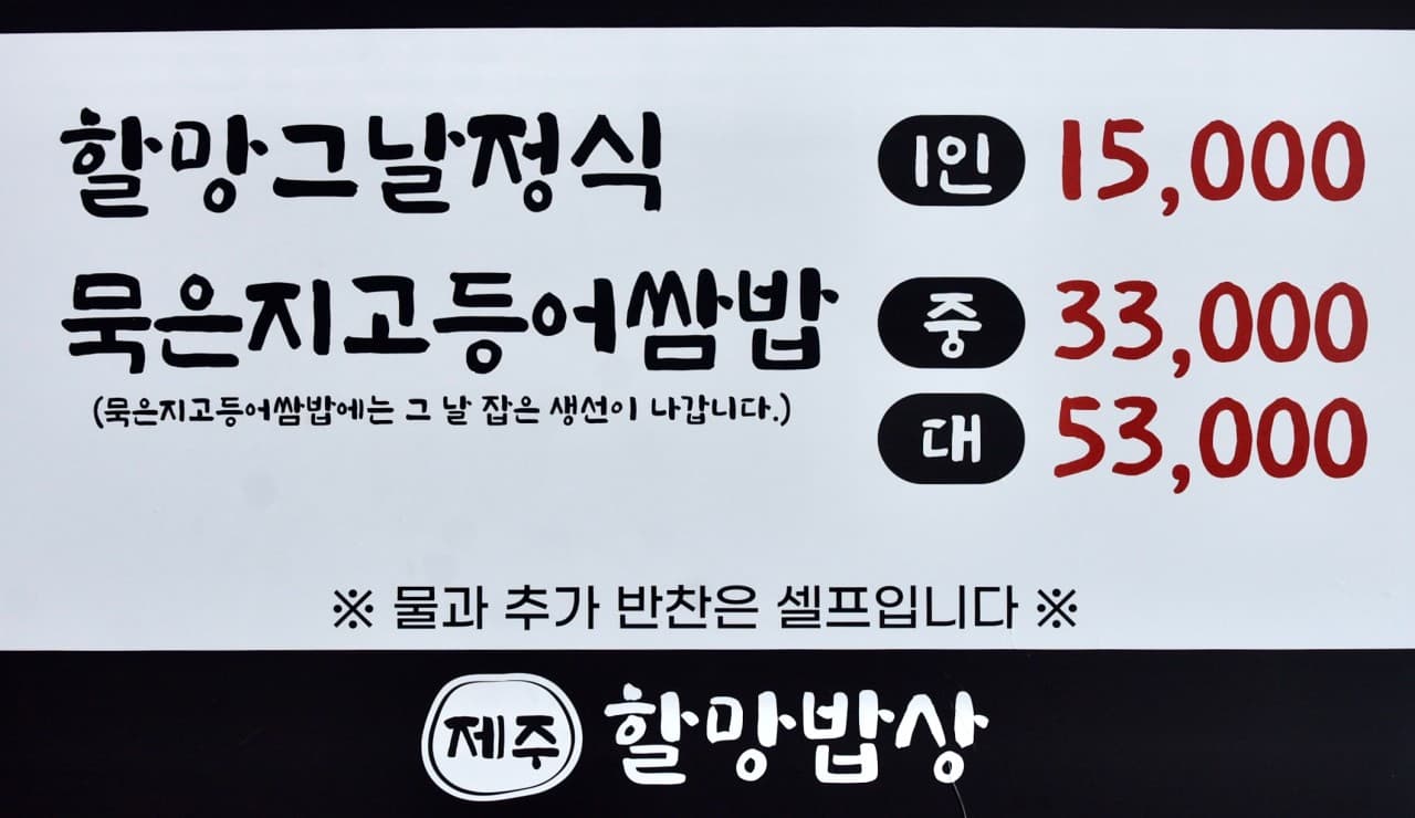 제주할망밥상 본점 사진 4