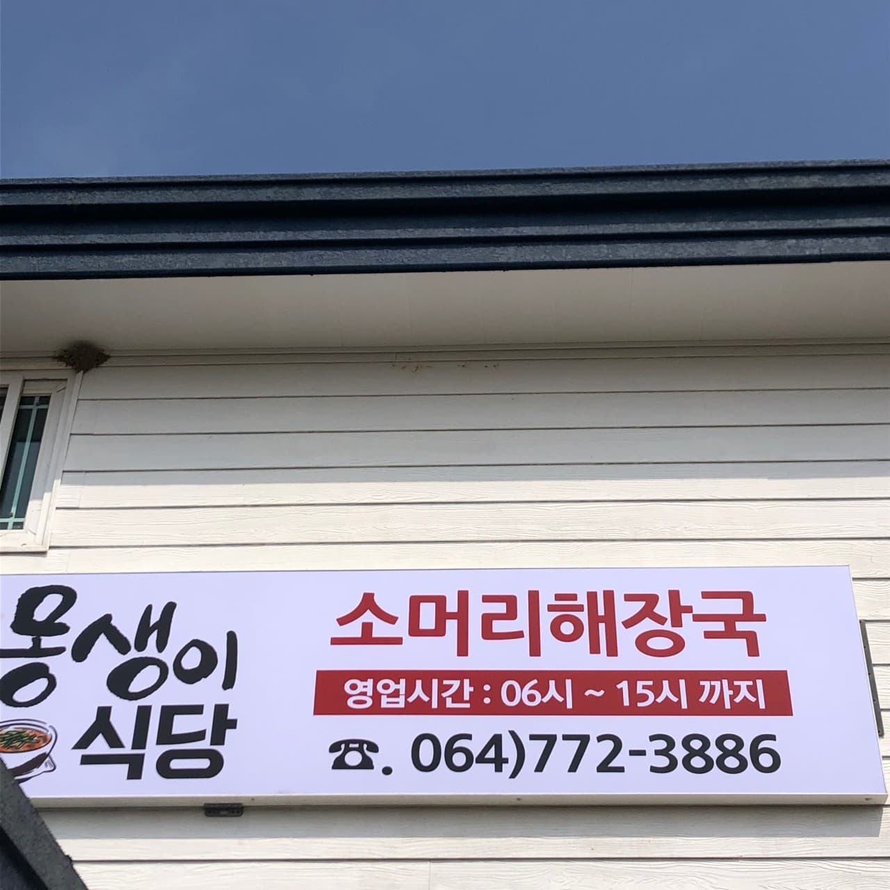 몽생이식당 사진 3