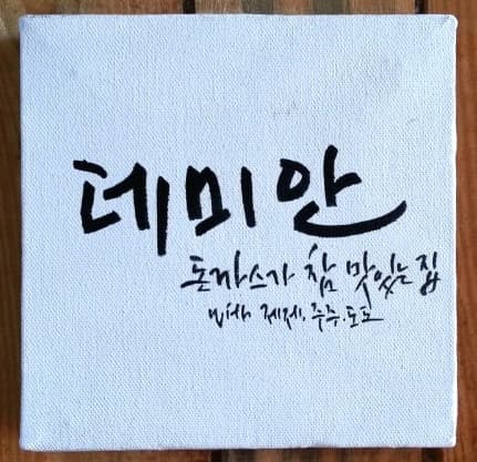 데미안 사진 4