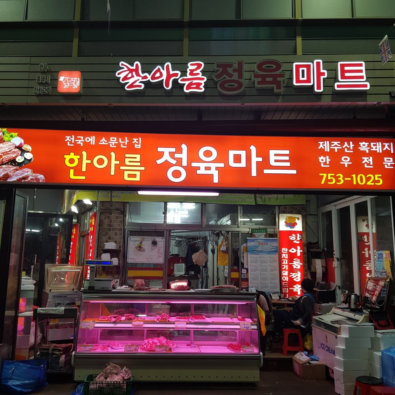 한아름정육마트 사진 3
