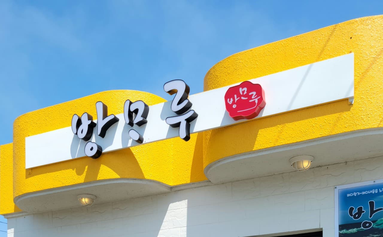 방모루 사진 3