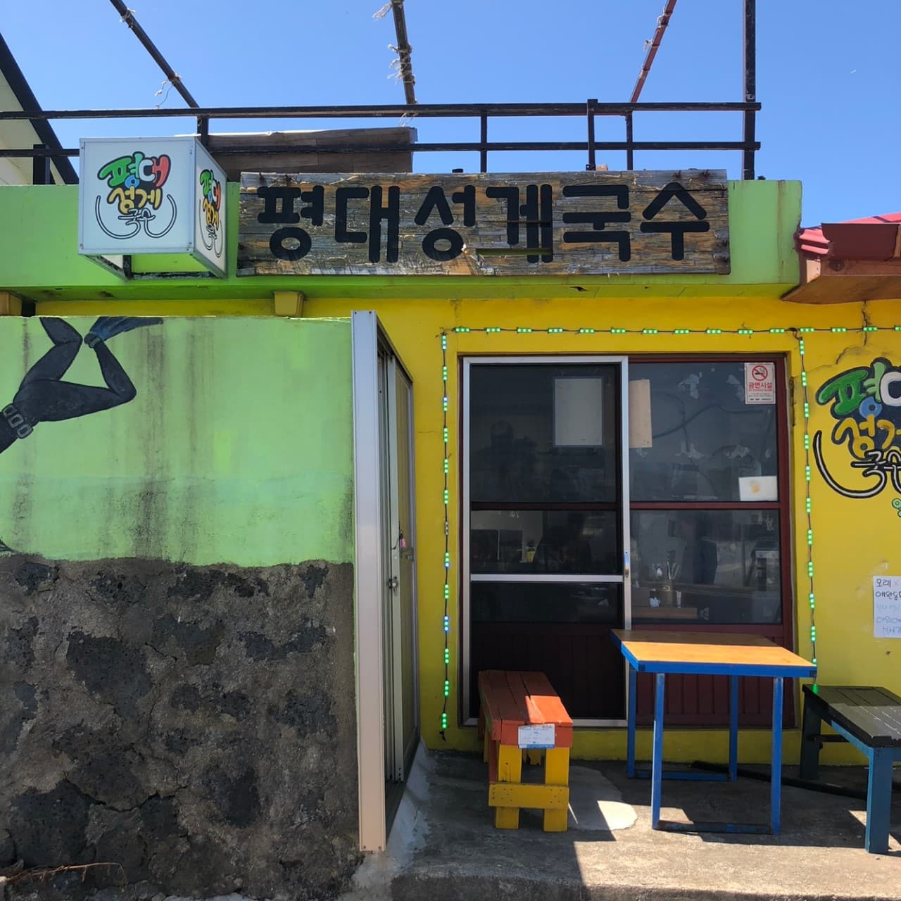 평대성게국수 사진 3