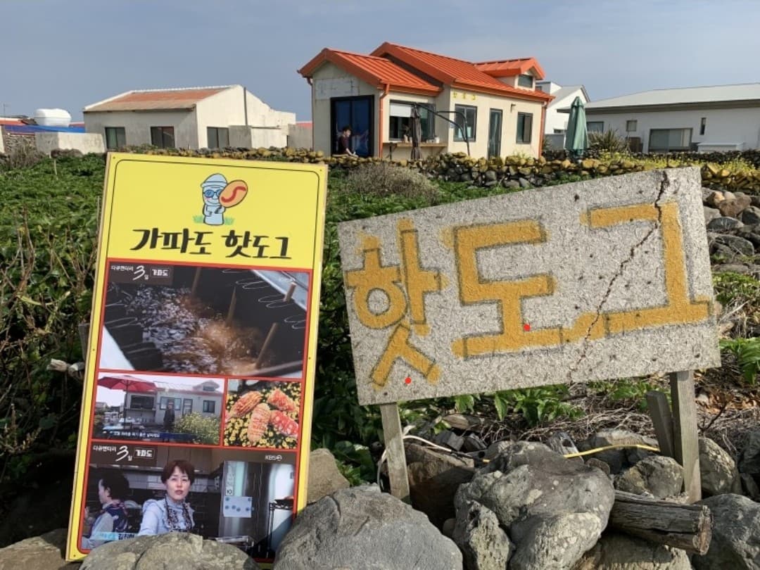가파도 김진현 핫도그 사진 2