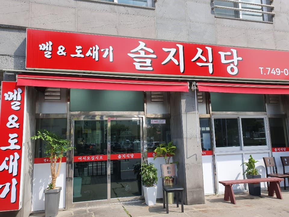 솔지식당 사진 3