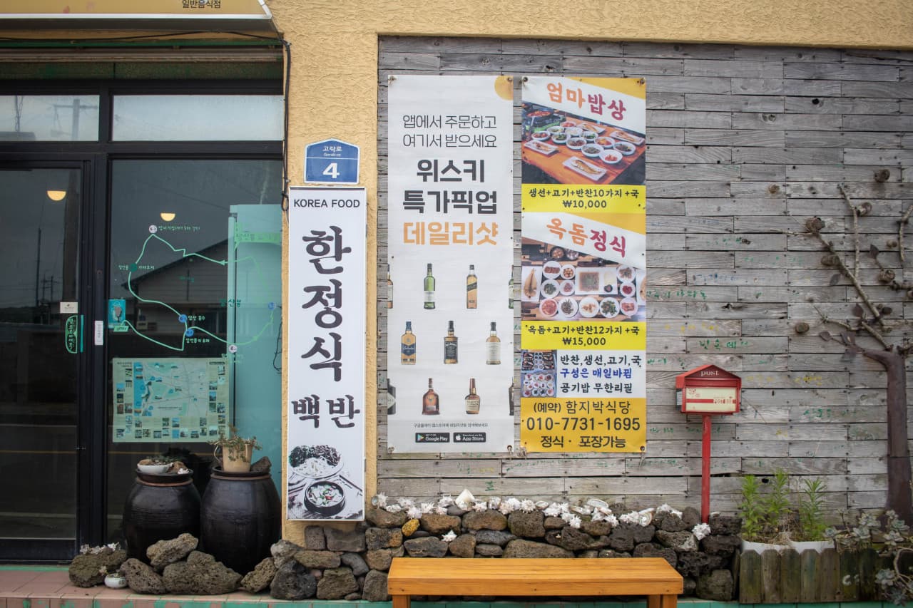 고산함지박식당 사진 2